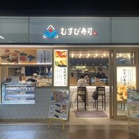 むすび寿司 南海なんば店 - 投稿画像0