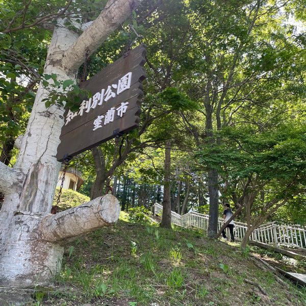 知利別公園 - おすすめ画像
