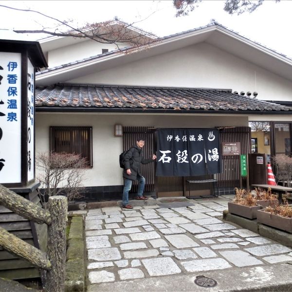 伊香保温泉浴場石段の湯 - おすすめ画像