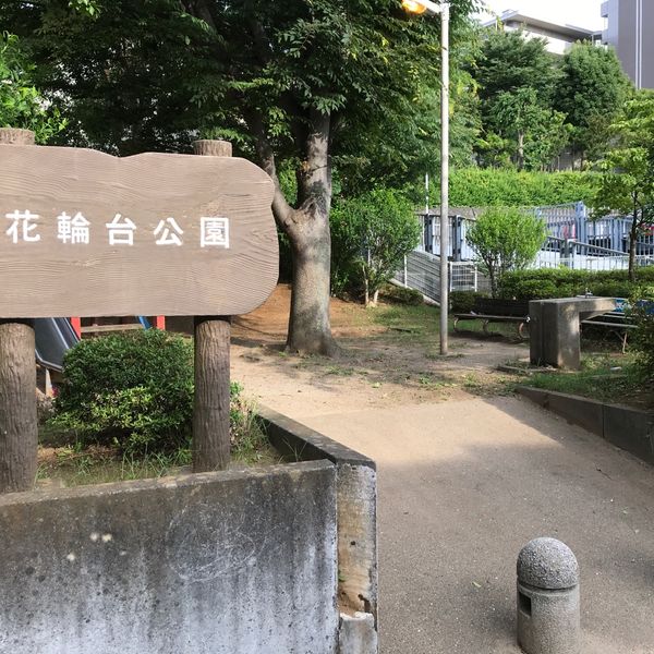 花輪台公園 - トップ画像