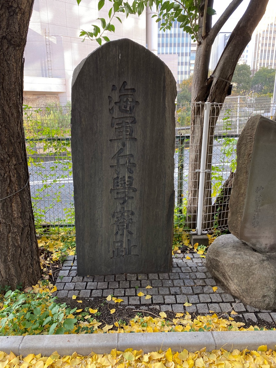 海軍兵学寮・海軍軍医学校跡碑（史跡） | MEQQE（めっけ）