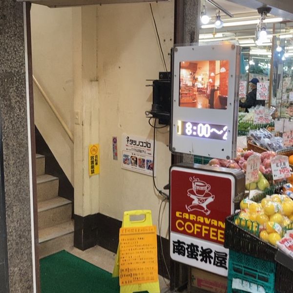 南蛮茶屋 - トップ画像