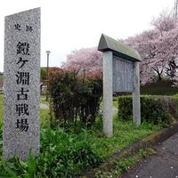 鎧ヶ淵古戦場跡地碑 - 投稿画像0