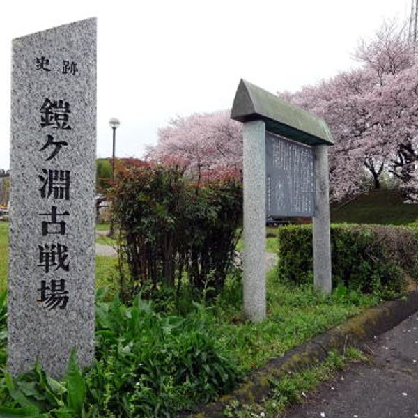 鎧ヶ淵古戦場跡地碑 - おすすめ画像