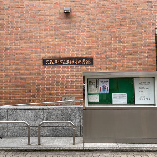 吉祥寺図書館 - トップ画像