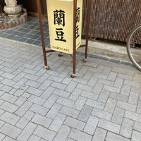 蘭豆 - 投稿画像1