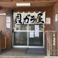 貝がら屋 - 投稿画像1