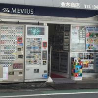 並木商店 - 投稿画像2