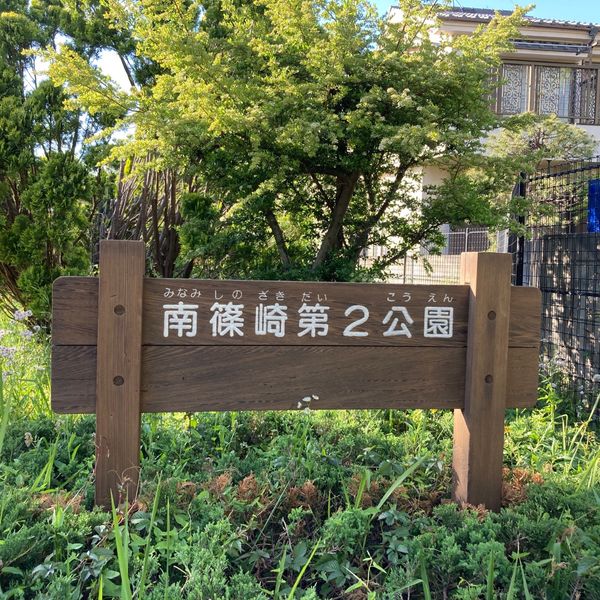 南篠崎第2公園 - トップ画像