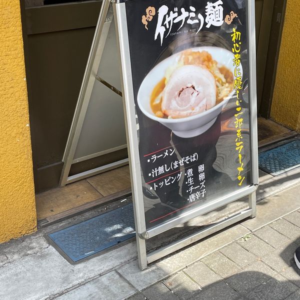 イザナミノ麺 - おすすめ画像