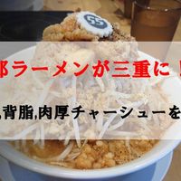 フジヤマ５５ イオン津南店 - 投稿画像0