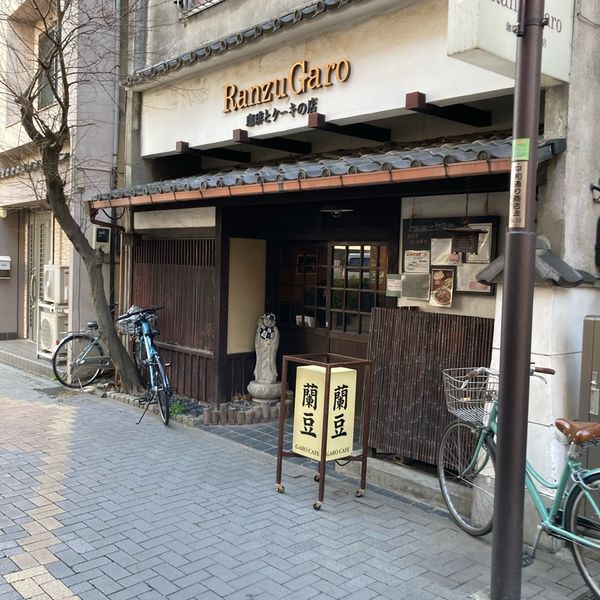 蘭豆 - おすすめ画像