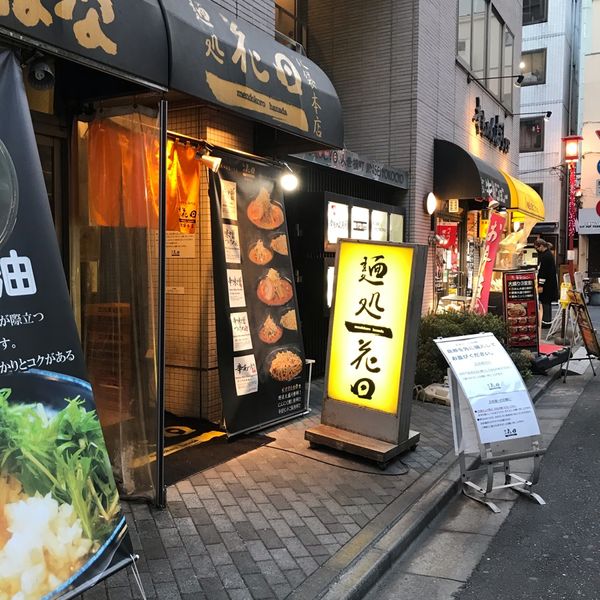 麺処 花田 池袋店 - トップ画像