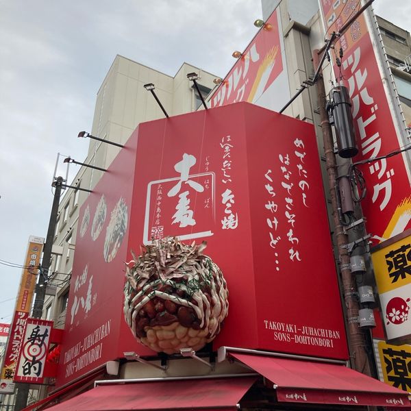 たこ焼十八番道頓堀店 - おすすめ画像