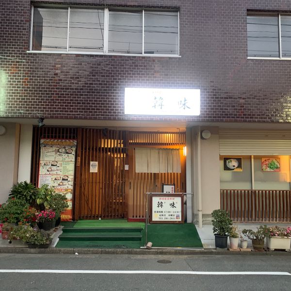 韓味 - おすすめ画像