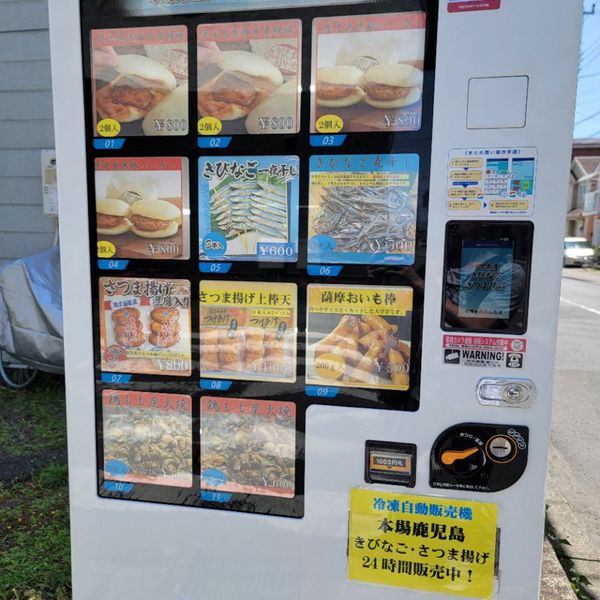 きびなご・さつま揚げの自販機 - おすすめ画像