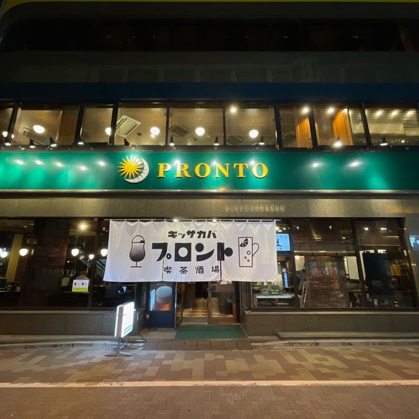 プロント 神田店 - おすすめ画像