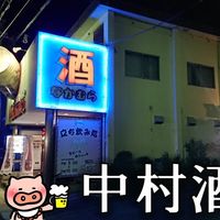 中村酒店 - 投稿画像2