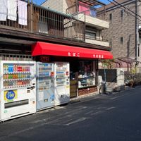 竹村商店 - 投稿画像0