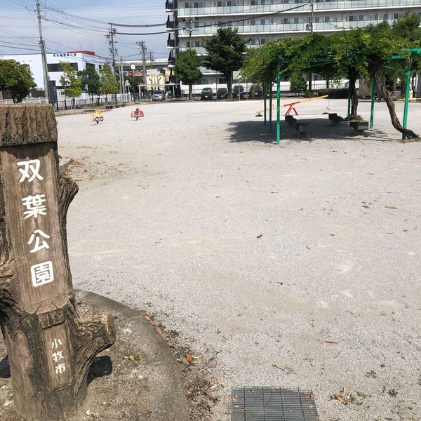 双葉公園 - トップ画像