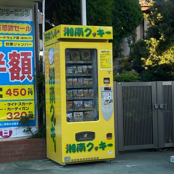 湘南クッキーの自販機 - おすすめ画像