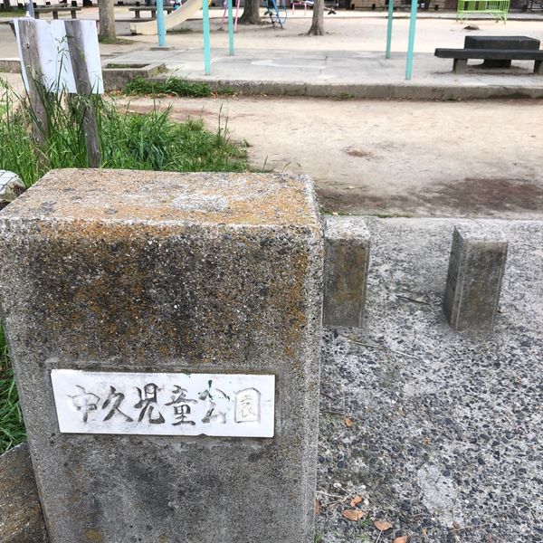 中久 - おすすめ画像