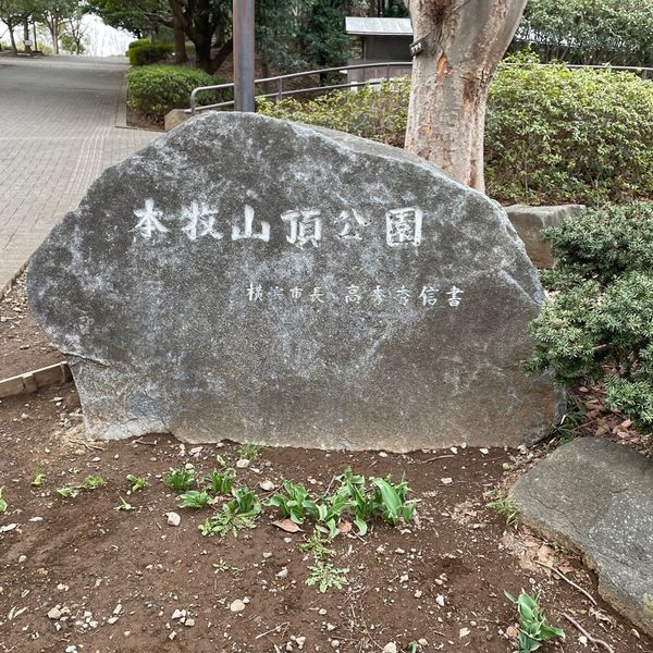 本牧山頂公園 - トップ画像