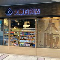 浪速のえぇもんうまいもん大阪百貨店 - 投稿画像0