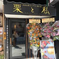 高級和栗モンブラン専門店 栗と私 - 投稿画像1