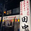 串カツ田中　アメリカ村店 - トップ画像