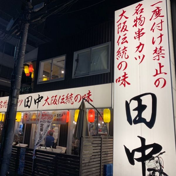 串カツ田中　アメリカ村店 - おすすめ画像