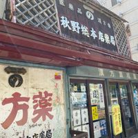 秋野総本店薬局 - 投稿画像0