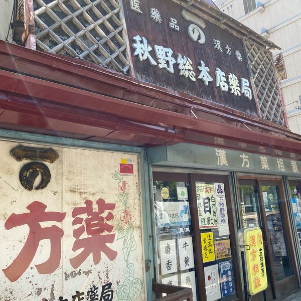 秋野総本店薬局 - おすすめ画像