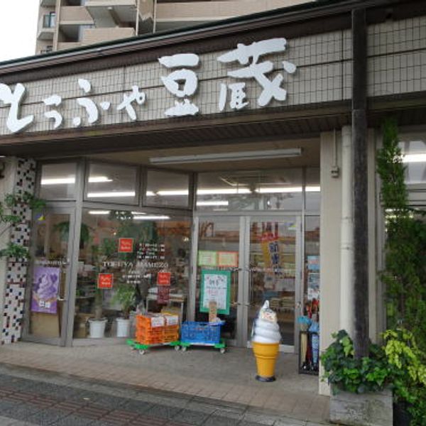 とうふや豆蔵 刈谷銀座店 - おすすめ画像