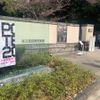東京都庭園美術館 - トップ画像