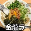 金龍ラーメン 西新地店 - トップ画像