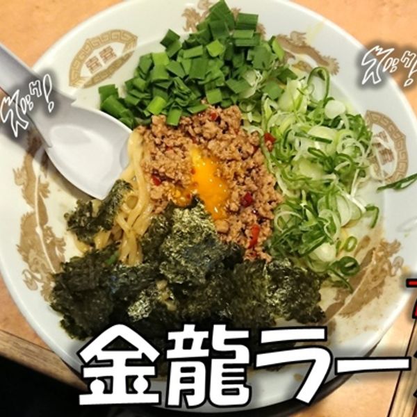 金龍ラーメン 西新地店 - トップ画像