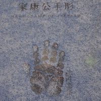 徳川家康の手形 - 投稿画像0