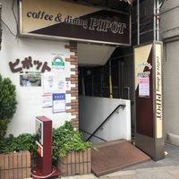 珈琲＆ダイニングピポット - 投稿画像0