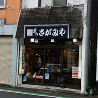 さがみや 茅ケ崎駅南口店 - 投稿画像3