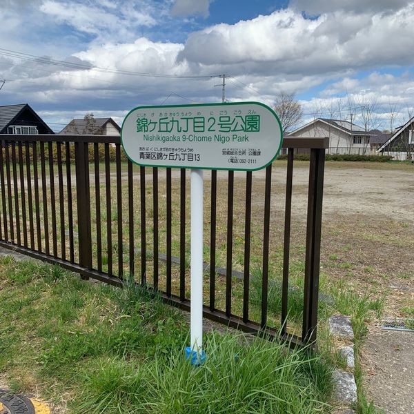 横井第二公園（公園） | MEQQE（めっけ）