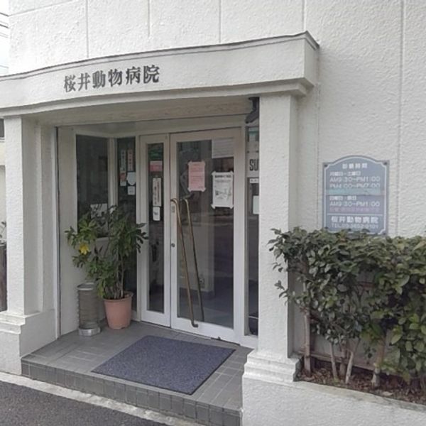 桜井動物病院 - おすすめ画像