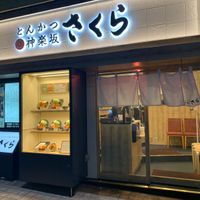 とんかつ神楽坂さくら 日吉店 - 投稿画像1