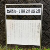 七条西町一丁目第2号街区公園 - 投稿画像0