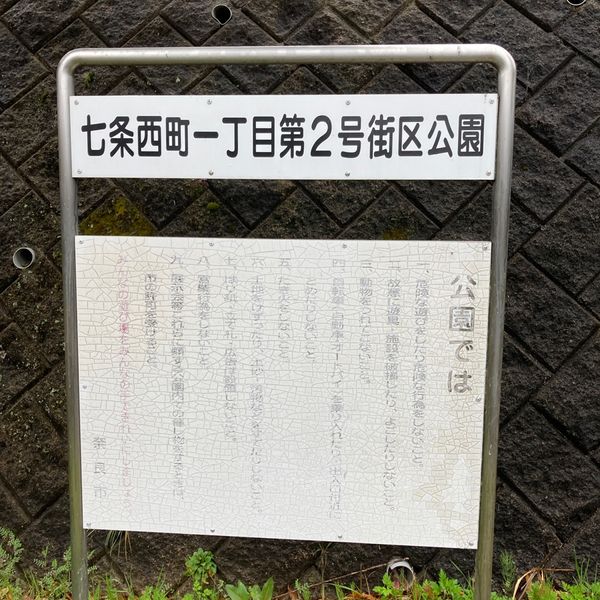 七条西町一丁目第2号街区公園 - おすすめ画像