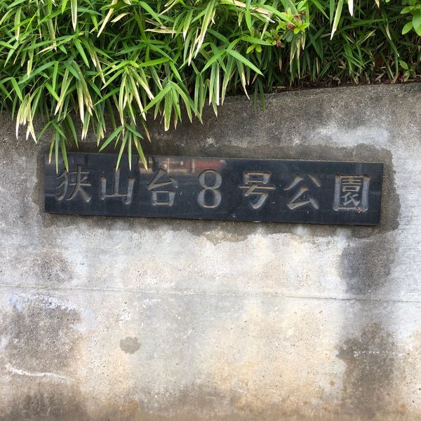 狭山台8号公園 - トップ画像
