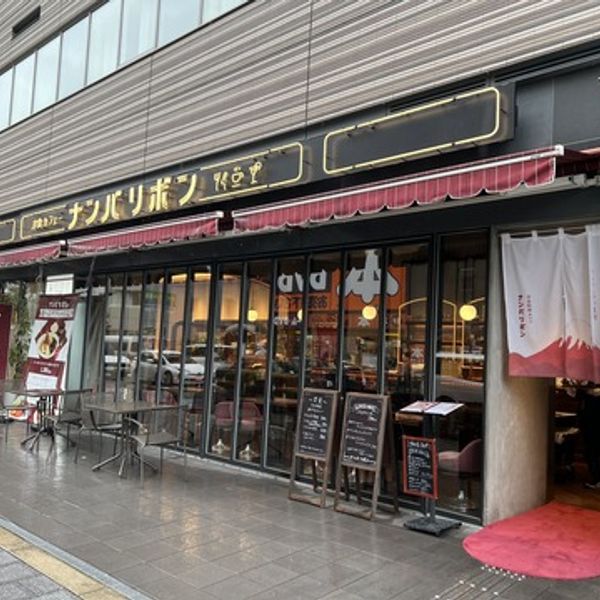 洋食料理カフェ ナンバリボン - トップ画像
