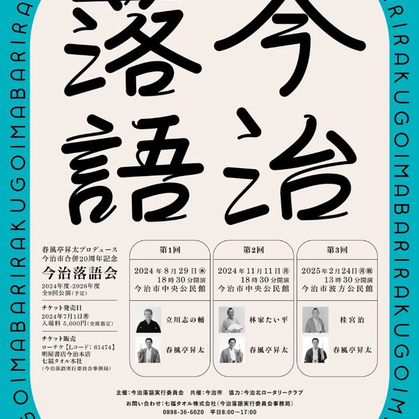 ◆①8/29（木）②11/11(月)春風亭昇太プロデュース今治落語会◆ - トップ画像