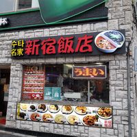 新宿飯店 - 投稿画像0