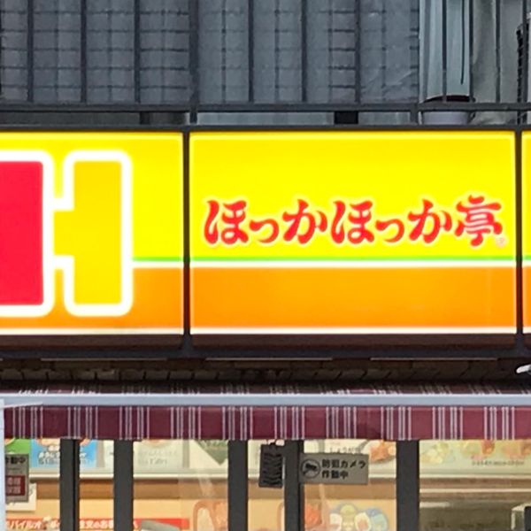 ほっかほっか亭 西宮原店 - おすすめ画像